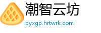 潮智云坊